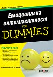 Емоционална интелигентност for Dummies - Стивън Дж. Стейн - 