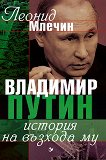 Владимир Путин История на възхода му - книга