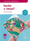Колко и защо?: Познавателна книжка по математика за 1. възрастова група - помагало