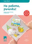 На работа ръчички: Познавателна книжка по конструиране и технологии за 1. възрастова група - помагало