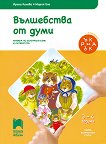 Вълшебства от думи: Познавателна книжка по български език и литература за 1. възрастова група - помагало