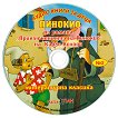 Пинокио - Аудио книга - детска книга