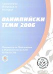 Олимпийски теми 2006 - учебна тетрадка