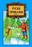 Руски приказки: Книжка 2 - 