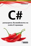 C# - разширени възможности на езика в примери - Алексей Василев - 