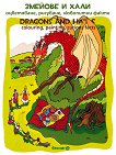   . , ,   : Dragons and Halas. Colouring, painting, curious facts -   -  
