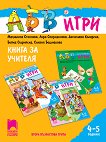 АБВ игри: Книга за учителя за детската градина за деца на 4 - 5 години - помагало