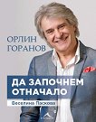Орлин Горанов : Да започнем отначало - Орлин Горанов, Веселина Паскова - книга