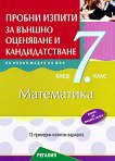Пробни изпити по математика за външно оценяване и кандидатстване след 7. клас - учебник