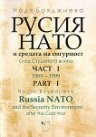 ,         -  1 Russia, NATO and the Security Enviroment after the Cold War - part 1 - 