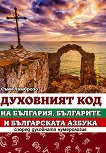 Духовният код на България, българите и българската азбука според духовната нумерология - 