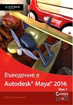 Въведение в Autodesk Maya 2016 - том 1 - книга