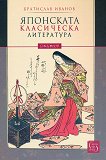 Японската класическа литература - 