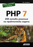 PHP 7 - 200 готови решения на практически задачи - книга