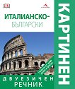 Италианско-български двуезичен картинен речник - 