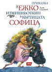 Приказка за Ежко Измишльоткин и къртицата Софица - книга