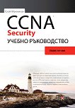 CCNA Security учебно ръководство - книга