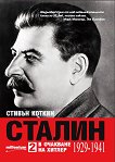 Сталин - том 2: В очакване на Хитлер (1929 - 1941) - 