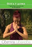 Йога у дома: 7 практики за всеки ден по 20 минути - книга