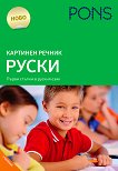 Картинен речник по руски език за 1., 2., 3. и 4. клас - детска книга