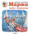 Марти плава с платноход - детска книга