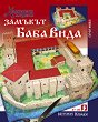Замъкът Баба Вида - Хартиен модел - 