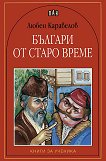 Българи от старо време - книга