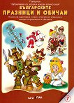 Забавлявам се, играя и накрая всичко зная: Българските празници и обичаи Книжка за оцветяване с три пъзела - детска книга