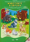 Забавлявам се, играя и накрая всичко зная: Животните в Европа Учебно помагало по рисуване + дървена фигурка за оцветяване - детска книга