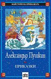 Приказки - Александър Пушкин - книга