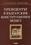 Президентът в българския конституционен модел - книга