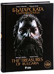 Българската съкровищница The Treasures of Bulgaria - книга