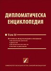 Дипломатическата енциклопедия - том 4: История на международните отношения - 