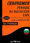 Синонимен речник на българския език за ученици - книга