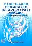 Национални олимпиади по математика 2015 - 2016 - 