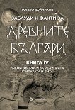 Заблуди и факти за древните българи - книга 4: Някои въпроси за религията, културата и бита - книга