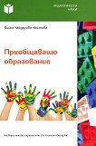 Приобщаващо образование - Сийка Чавдарова-Костова - 