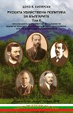 Руската убийствена политика за българите - том 2 - книга