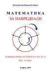 Математика за напреднали. Комбинаторика и теория на числата за 5., 6., 7. и 8. клас - книга за учителя