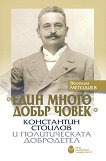 Един много добър човек: Константин Стоилов и политическата добродетел - книга
