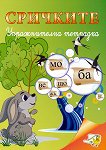 Упражнителна тетрадка: Сричките - детска книга