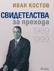 Свидетелства за прехода - 1989 - 1999 - Иван Костов - 