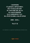 Сборник съдебна практика по граждански и търговски дела на Върховния касационен съд на Република България 2008 - 2018 г. - част 2 - 