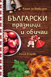 Български празници и обичаи - Лилия Старева - 