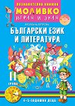 Моливко: Играя и зная - познавателна книжка по български език и литература за 2. група - 