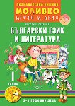 Моливко: Играя и зная - познавателна книжка по български език и литература за 1. група - 