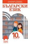 Български език за 10. клас - книга за учителя