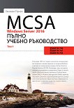 MCSA Windows Server 2016: Пълно учебно ръководство - том 1 - 
