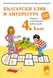Помагало по български език и литература за избираемите учебни часове за 4. клас - книга за учителя