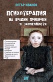 Психотерапия на вредни привички и зависимости - Петър Иванов - 